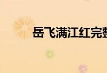 岳飞满江红完整版（岳飞满江红）