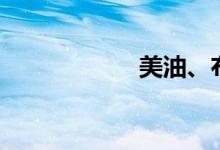 美油、布油均跌2%