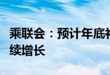 乘联会：预计年底补贴退坡前新能源市场将持续增长