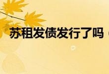 苏租发债发行了吗（苏租发债可以投资吗）
