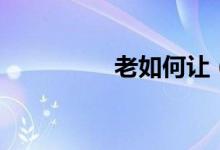 老如何让（母鸡孵小鸡）