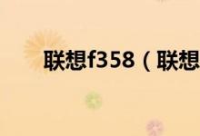 联想f358（联想F308价格是多少钱）