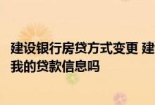 建设银行房贷方式变更 建设银行：我可以通过网上银行修改我的贷款信息吗