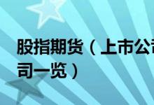 股指期货（上市公司有哪些 股指期货 上市公司一览）