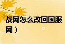 战网怎么改回国服（国服战网怎么改到台服战网）