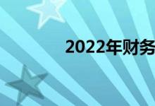 2022年财务成功的五个秘诀