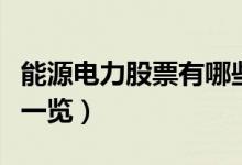 能源电力股票有哪些（相关能源电力股票龙头一览）