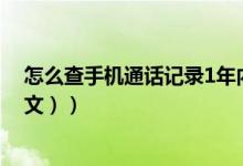 怎么查手机通话记录1年内清单（怎么查手机通话记录（图文））