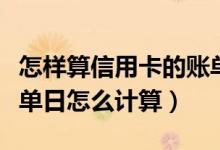 怎样算信用卡的账单日（广州银行信用卡的账单日怎么计算）