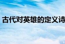 古代对英雄的定义诗句（古代对英雄的称呼）