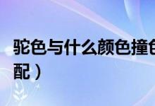 驼色与什么颜色撞色好看（驼色与什么颜色搭配）