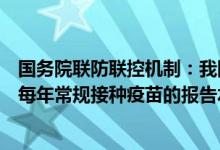 国务院联防联控机制：我国新冠疫苗不良反应报告率略低于每年常规接种疫苗的报告水平
