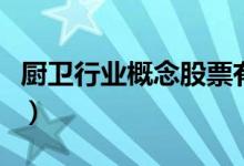 厨卫行业概念股票有哪些（厨卫上市公司一览）