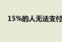 15%的人无法支付400美元的计划外费用