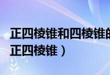 正四棱锥和四棱锥的区别（什么叫正三棱锥和正四棱锥）