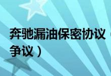 奔驰漏油保密协议（利之星奔驰漏油事件引发争议）