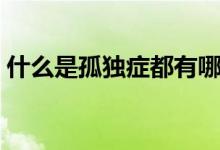 什么是孤独症都有哪些表现（什么是孤独症）