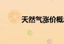 天然气涨价概念股龙头股票一览