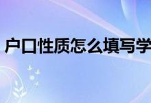 户口性质怎么填写学生（户口性质怎么填写）