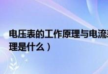 电压表的工作原理与电流表类似（电流表和电压表的设计原理是什么）