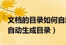 文档的目录如何自动生成（wold文档中怎样自动生成目录）