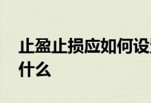 止盈止损应如何设置 止盈止损的设置标准是什么