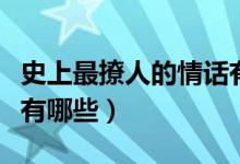 史上最撩人的情话有哪些（史上最撩人的情话有哪些）