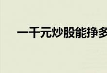 一千元炒股能挣多少 一千元可以炒股吗
