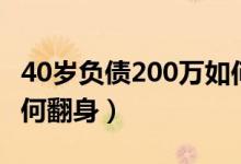 40岁负债200万如何翻身（30岁负债200万如何翻身）