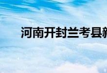 河南开封兰考县新增1例无症状感染者