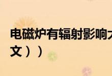 电磁炉有辐射影响大吗（电磁炉有辐射吗（图文））
