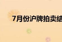 7月份沪牌拍卖结果公布中标率10.1%