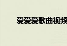 爱爱爱歌曲视频（爱爱爱歌词介绍）
