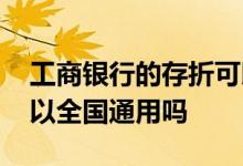 工商银行的存折可以全国通用吗 银行存折可以全国通用吗
