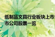 纸制品文具行业板块上市公司龙头有哪些纸制品文具行业上市公司股票一览