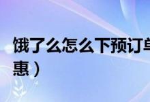 饿了么怎么下预订单（饿了么订外卖有没有优惠）