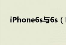 iPhone6s与6s（Plus运行内存为多少）