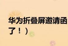 华为折叠屏邀请函（华为首款5G手机要面世了！）