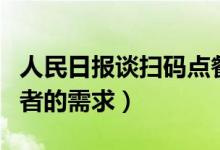 人民日报谈扫码点餐（不能忽略部分老年消费者的需求）
