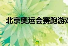 北京奥运会赛跑游戏（北京奥运会赛程表）