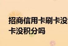 招商信用卡刷卡没积分怎么办 招商信用卡刷卡没积分吗