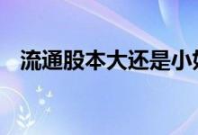 流通股本大还是小好 流通股本是什么意思