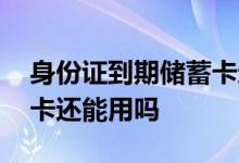 身份证到期储蓄卡还能用吗 身份证到期信用卡还能用吗