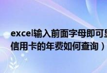 excel输入前面字母即可显示之前输入过的信息（广州银行信用卡的年费如何查询）