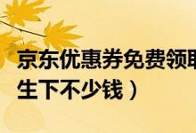 京东优惠券免费领取方法（在京东使用优惠券生下不少钱）