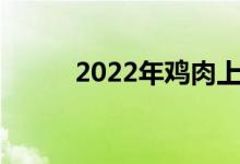 2022年鸡肉上市公司龙头股一览