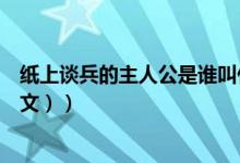 纸上谈兵的主人公是谁叫什么（纸上谈兵的主人公是谁（图文））