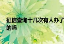 征信查询十几次有人办了信用卡吗 信用卡上征信吗 有知道的吗