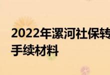 2022年漯河社保转移流程网上办理 需要哪些手续材料 