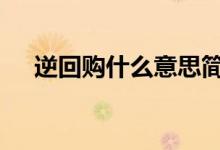 逆回购什么意思简单说 逆回购什么意思